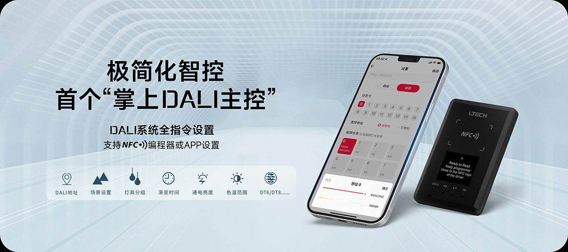 首个掌上DALI主控图