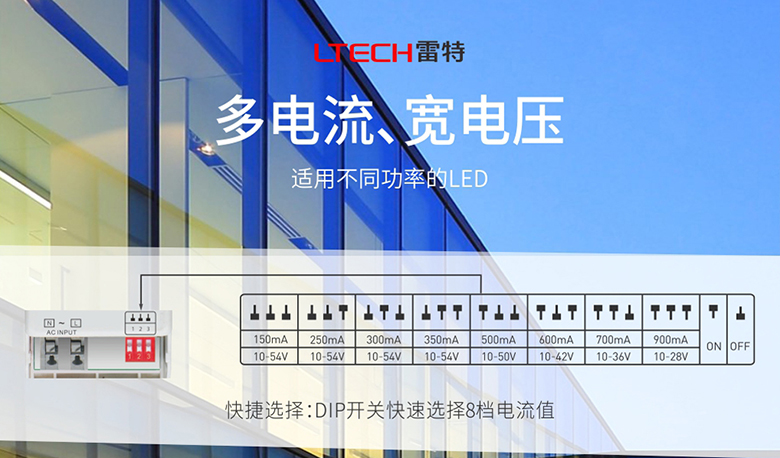 宽电压适应范围、宽电流8档选择