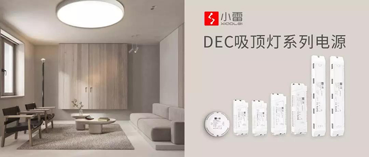 DEC吸顶灯系列电源