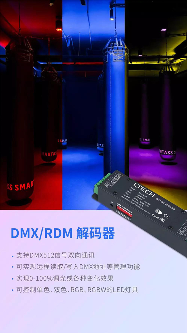 DMX解码器