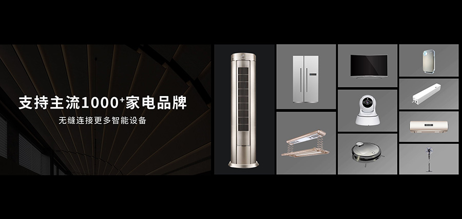 全宅智能家居控制中心-支持主流1000+家电器品牌