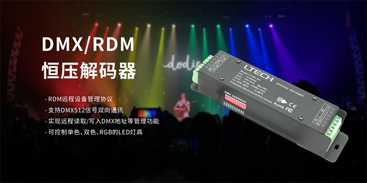 兴发个人中心登录通道DMX/RDM恒压解码器