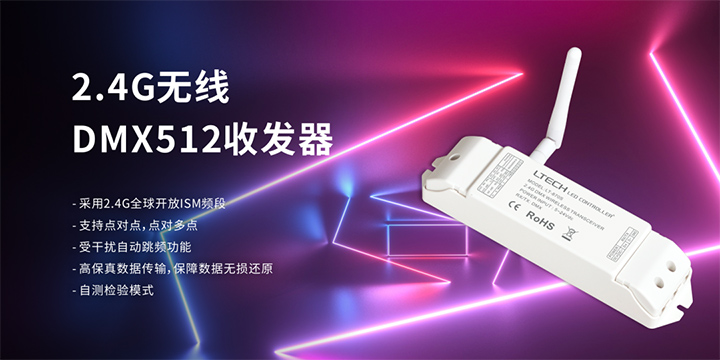 兴发个人中心登录通道2.4G无线DMX512收发器